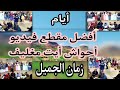 أفضل مقاطع أحواش تستحق المشاهدة المتكررة أحواش المغرب ورزازات أفضل مقاطع أحواش تستحق المشاهدة المتكررة أحواش المغرب ورزازات