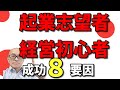 ビジネス講演講師が語る！起業独立開業・経営・商売成功８大要因とは？知らないとヤバイ