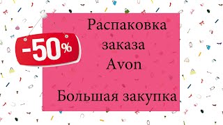 Заказ Avon каталог 1/2021. Распаковка заказа Эйвон со скидкой -50%