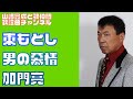 【東もとし】加門亮/男の慕情【うたスキ動画】