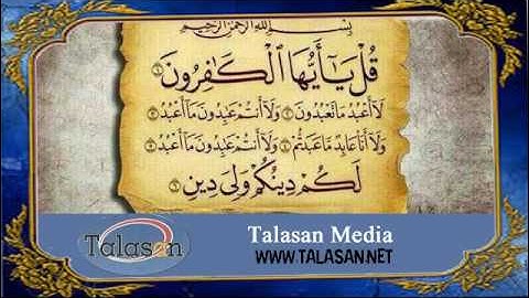 Surat Al-Kafirun - Ahmed Mohamed Taher ^ الشيخ أحمد محمد طاهر- سورة الكافرون