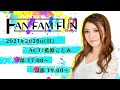 【藍原ことみ】FAN!FAM!!FUN!!!【出演コメント】