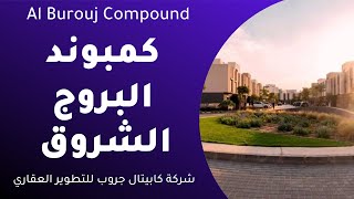 اسعار كمبوند البروج الشروق Al Burouj Compound