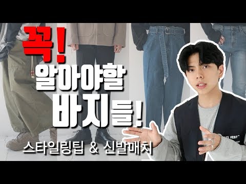 바지 코디 꿀팁!!! 바지핏 완벽 가이드!!! /스타일링팁 & 신발매치  [패션유튜버 피로]