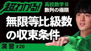 【数列の極限が超わかる！】◆無限等比級数の収束条件の利用の復習　（高校数学Ⅲ）