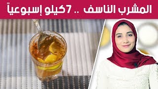 أفضل مشروب للتخسيس .. تخسيس 7 كيلو فى الاسبوع ( المشروب الناسف للدهون )