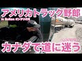 アメリカ長距離トラック運転手 カナダで道に迷う and デリバリー in Bolton オンタリオ州 【#1021 2023-4-8】