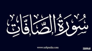 سوره الصافات بصوت الشيخ سامح
