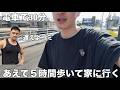 友達に「今から家に遊び行くわ」と伝えあえて電車は使わず歩いて行ったらどんな反応するのか？【徒歩5時間】
