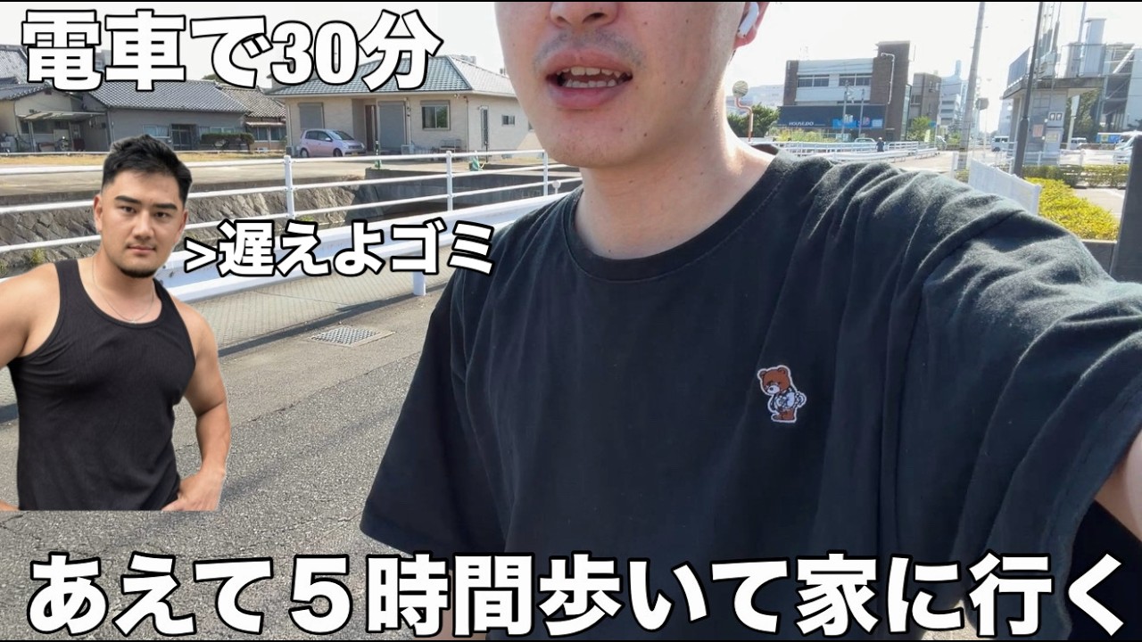 友達に「今から家に遊び行くわ」と伝えあえて電車は使わず歩いて行ったらどんな反応するのか？【徒歩5時間】