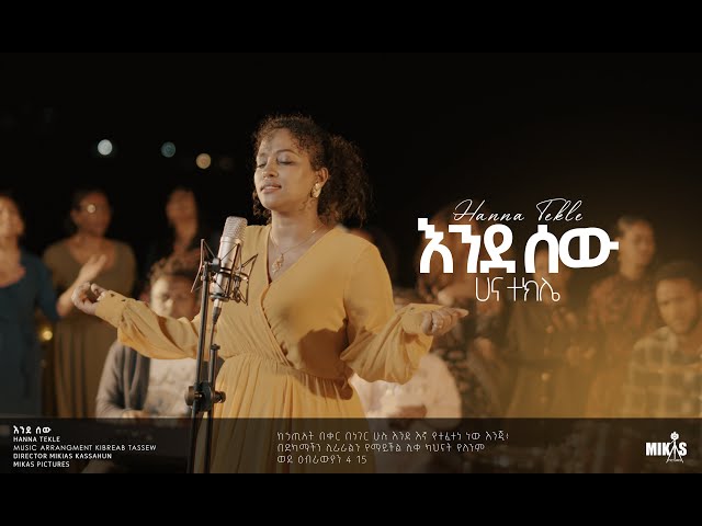 Hanna Tekle   እንደ ሰው  //Endesew//  ሀና ተክሌ 2022 class=