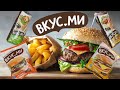 ВКУС.МИ - ЗАМОРОЖЕННЫЕ ПРОДУКТЫ