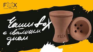 Чаши FOX c овальным, классическим дном / Турка / Турка-Мумия / Дамаск / Tail