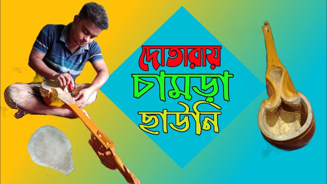 দেখুন কিভাবে সটিক নিয়মে দোতারায় চামড়া ছাউনি লাগাতে হয়। নিজে নিজে চাউনি করুন দোতারার।