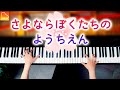 「さよならぼくたちのようちえん」《楽譜あり》卒園・卒業ソング -  耳コピピアノ - Piano Cover - CANACANA