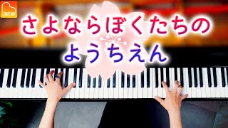 「さよならぼくたちのようちえん」《楽譜あり》卒園・卒業ソング -  耳コピピアノ - Piano Cover - CANACANA