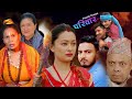 Pariwar         nepali sentimental serial saroj ghimire  saroj dahal