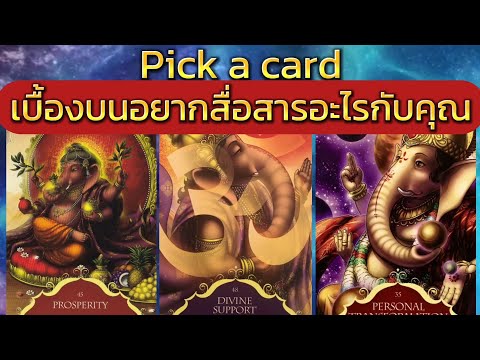 Pick a card เบื้องบนอยากสื่อสารอะไรกับคุณ#ดูดวง #ไพ่ยิปซี #ไพ่ทาโรต์#pickup