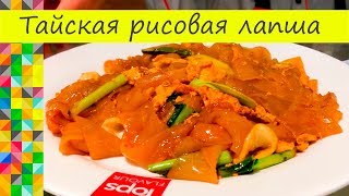 Тайская лапша с морепродуктами Экзотическое блюдо Тайская кухня Тайская лапша с морепродуктами Экзотическое блюдо Тайская кухня