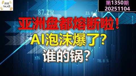 亚洲盘都熔断啦！AI泡沫爆了？谁的锅？流动性还是AMD