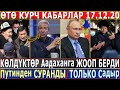 ӨТӨ КУРЧ КАБАРЛАР 17.12.20! Мадумаровго ЖООП БЕРДИ//Путинден СУРАНДЫ//ТОЛЬКО Садыр ДЕДИ!