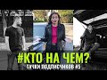 КтоНаЧём #5 Тачки подписчиков. Первый этап отбора