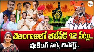 తెలంగాణలో బీజేపీకి12 సీట్లు..షాకింగ్ సర్వే రిపోర్ట్..| 12 seats for BJP in Telangana | RVoice