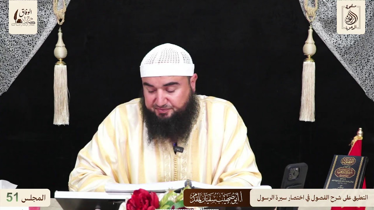 51 قراءة وتعليق الأستاذ: أبي صهيب سفيان لمقدم على شرح كتاب الفصول في سيرة الرسول بالأمازيغية الريفية