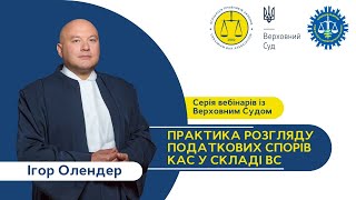 Практика розгляду податкових спорів КАС у складі Верховного Суду | Ігор Олендер