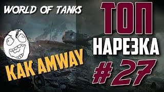КАК ПАШКА AMWAY921 - Веселый монтаж и нарезка by ZaMax #27 (WORLD OF TANKS) КАК ПАШКА AMWAY921 - Веселый монтаж и нарезка by ZaMax #27 (WORLD OF TANKS)