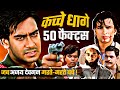 Kachche Dhaage 1999 Movie Unknown Facts | Ajay Devgn | Saif Ali Khan | Manisha Koirala | Namrata