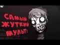 Самый Жуткий Русский Мультсериал? Курьер Обзор