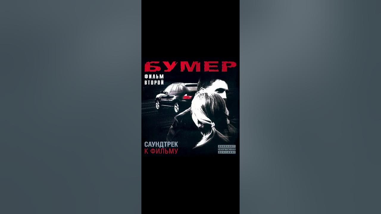 Удали 2 трек. Бумер 2 саундтрек. Альбом OST бумер 2.