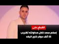 لحظة القبض علي اسلام سعد بعد محاولة تهريبه 55000 دولار للخارج بعد صعوده الطائرة وحجزه في قسم الشرطة لحظة القبض علي اسلام سعد بعد محاولة تهريبه 55000 دولار للخارج بعد صعوده الطائرة وحجزه في قسم الشرطة