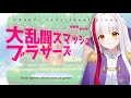 【スマブラSP】定期の参加型だあ!楽しく遊ぶぞ! / 視聴者参加型✧【個人勢 / 布良星ななし】