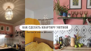 Как сделать раздолбанную съемную квартиру уютной быстро и экстремально дешево.