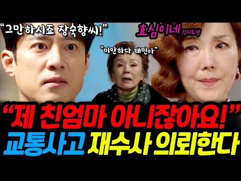 [효심이네 각자도생] 강태민이 모든 걸 알게 되었네요. 대관령 사건을 재조사하라는 명령이 내려지게 되면서 장숙향은..