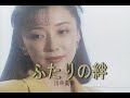 (カラオケ) ふたりの絆 / 川中美幸