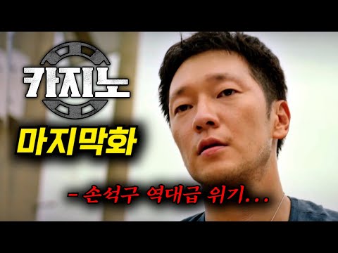 충격적인 엔딩 그 자체; 디즈니+ 역대 기록 싹 갈아치우며 레전드 드라마 <strong>반열에</strong> 오른 &amp;quot;카지노&amp;quot; 마지막화 몰아보기