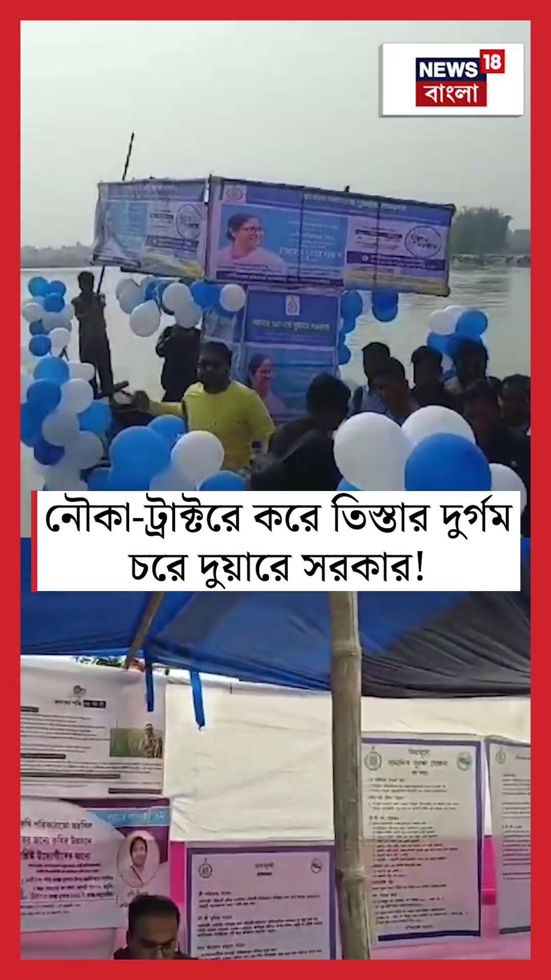 নৌকা ট্রাক্টরে করে তিস্তার দুর্গম চরে Duare Sarkar! N18S #shorts