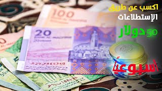 الربح من الانترنت للمبتدئين 2021 بدون رأسمال | اربح 50 دولار أسبوعيا