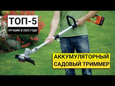 Рейтинг ТОП-5 аккумуляторных триммеров для травы | Лучшие в 2023 году