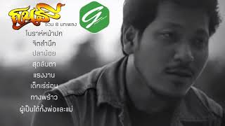 รวมเพลง ก้อย กินรี  - ก้อย กินรี |Official Audio | เพลงใต้|