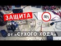 Защита насоса от сухого хода. Скважинный насос. Как защитить насос на 100% от работы в сухую? Обзор