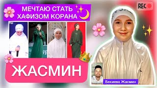 Юная Исполнительница Нашидов ⭐️ Жасмин Бекиева ✨Мечтает Стать Хафизом Кур’ана