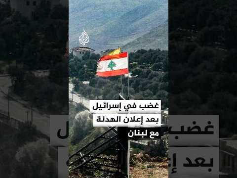 غضب في إسرائيل بعد إعلان ترمب وقف إطلاق النار مع لبنان