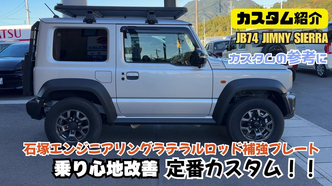 Custom Introduction] JB74 Jimny Sierra Jimny Ride Comfort