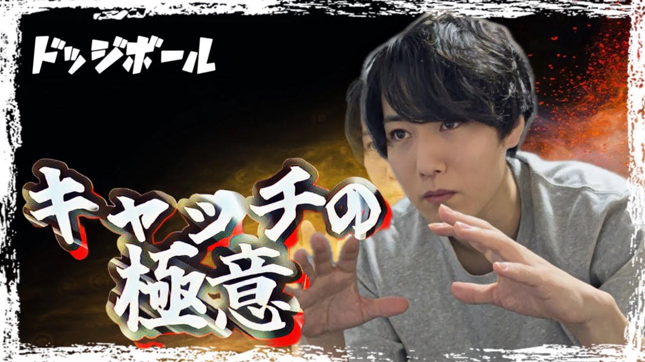 教えます‼これを知らないとボールをとれない⁉︎ 【ドッジボール】ヒトゴリ