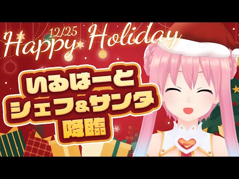 【クリスマス】いるはーと シェフ＆サンタ　降臨！