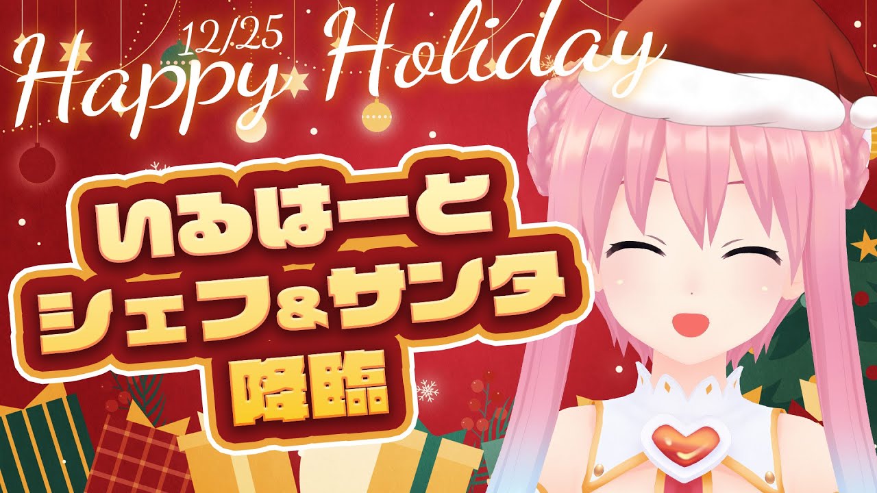 【クリスマス】いるはーと シェフ＆サンタ　降臨！
